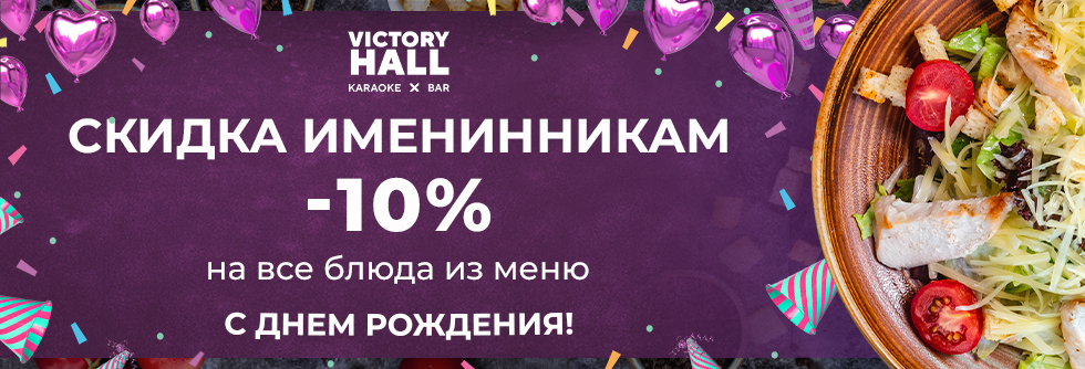 Скидка именинникам - 10% на меню VictoryHall