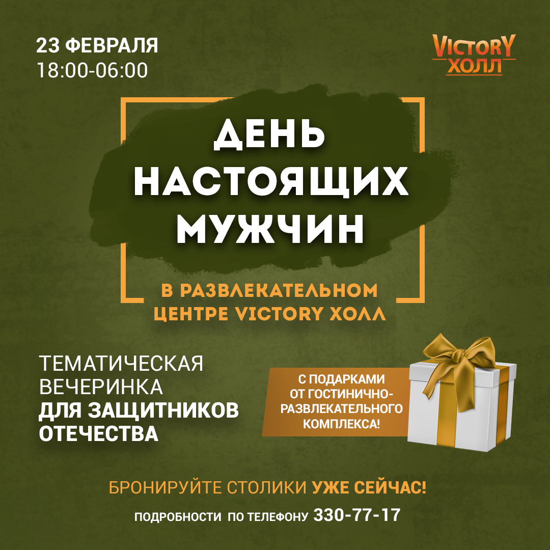 День настоящих мужчин в «Victory Hall»